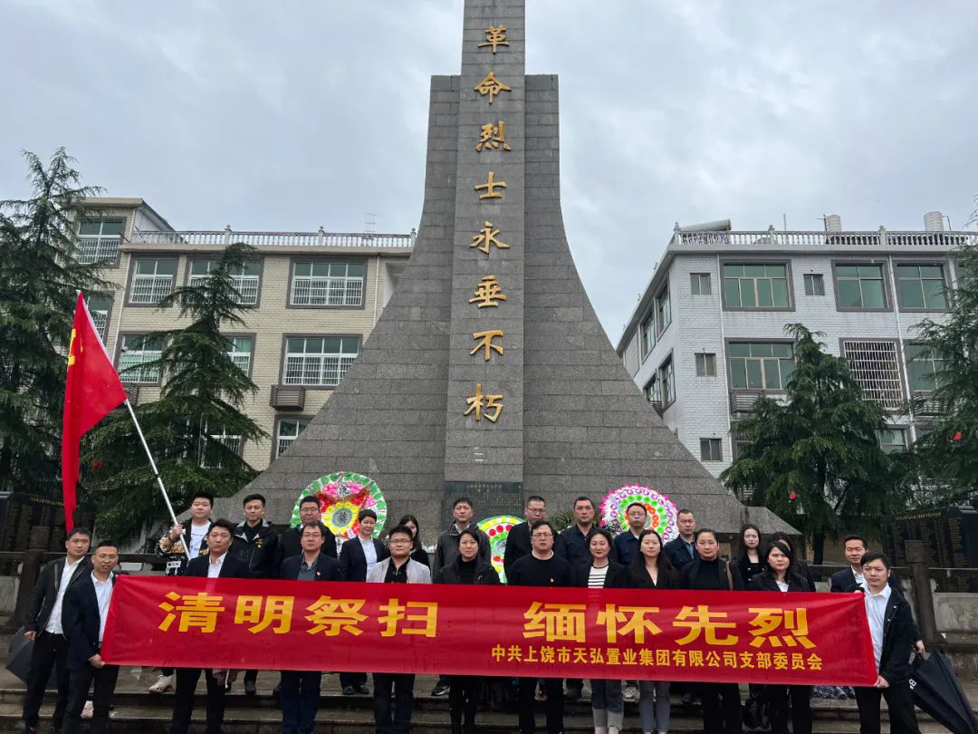 天弘置业党支部开展“清明祭扫，缅怀先烈”主题党日活动