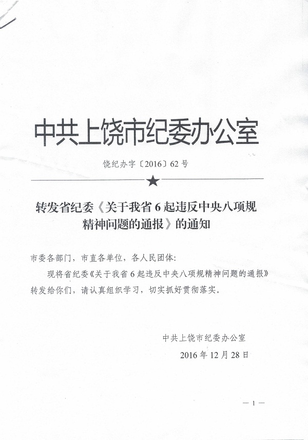 关于转发市纪委《转发省纪委〈关于我省6起违反中央八项规定精神问题的通报〉的通知》的通知