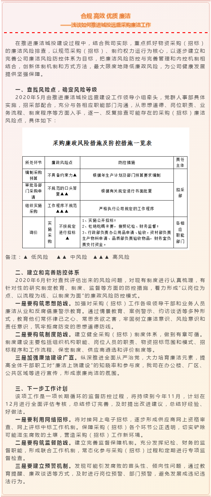 合规 高效 优质 廉洁 ——浅谈如何推进城投远盛采购廉洁工作