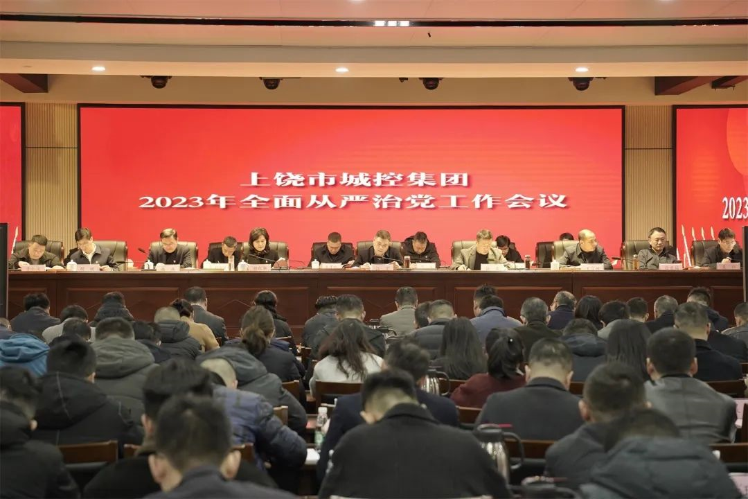 球盟会体育集团召开2023年全面从严治党工作会议