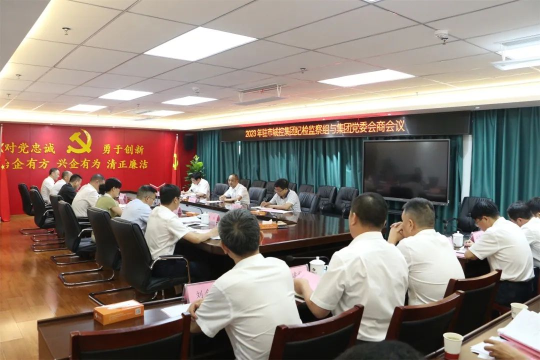 派驻球盟会体育集团纪检监察组与集团党委举行会商会议