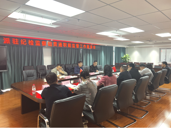 驻球盟会体育集团纪检监察组召开贯通职能监督工作座谈会
