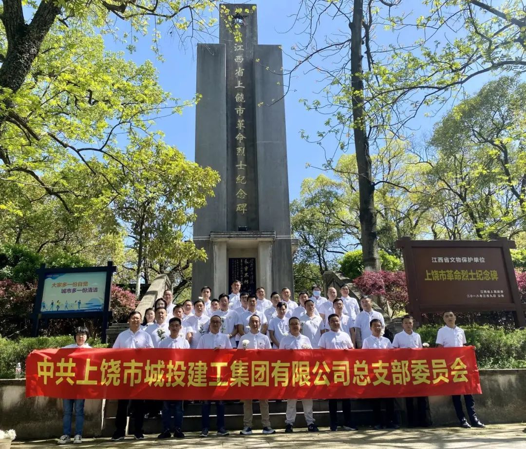 球盟会体育集团建工公司开展“缅怀革命先烈 传承红色精神”清明祭英烈活动