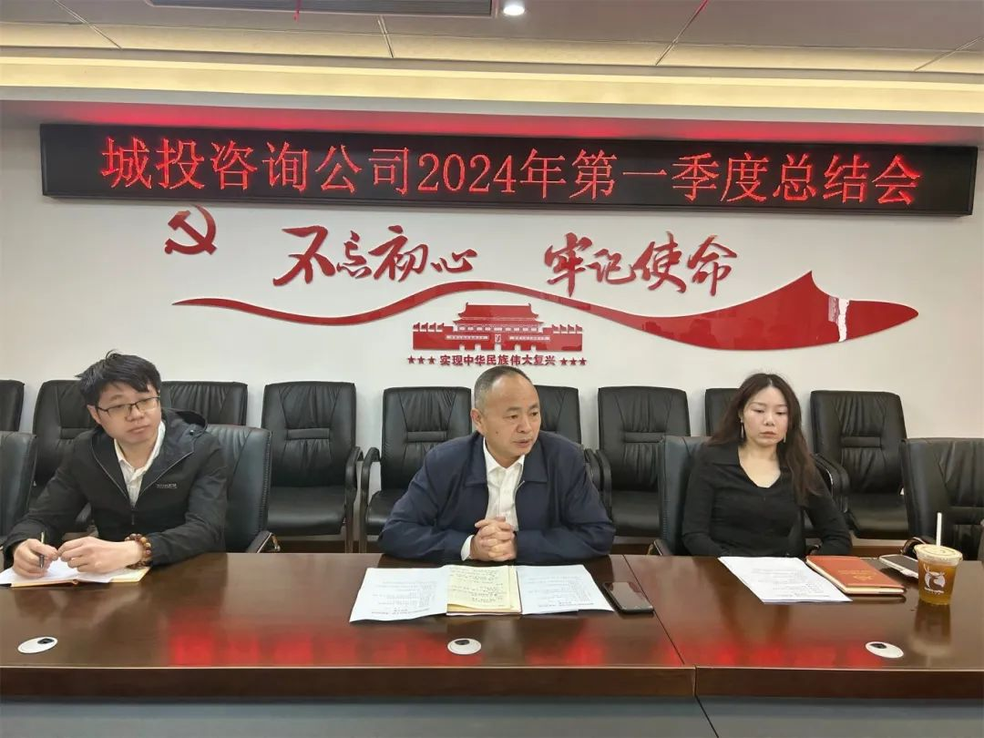 总结促提升 蓄力谋发展|咨询公司召开2024年第一季度工作总结会