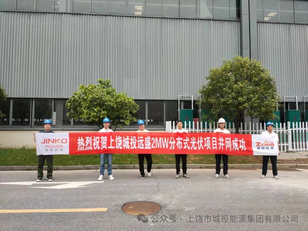 上饶市城投远盛屋顶分布式光伏发电一期（1MW）、二（1MW）项目并网发电成功