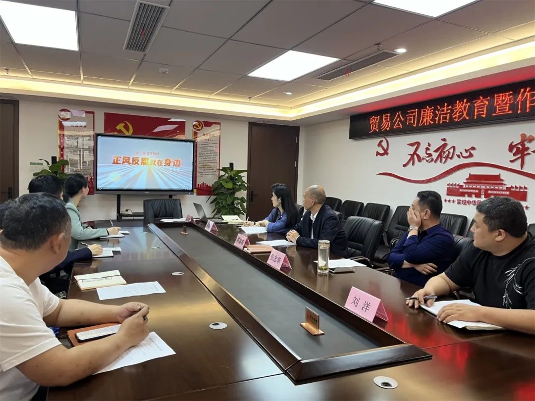 ​城投贸易公司召开廉洁教育暨作风建设专题会
