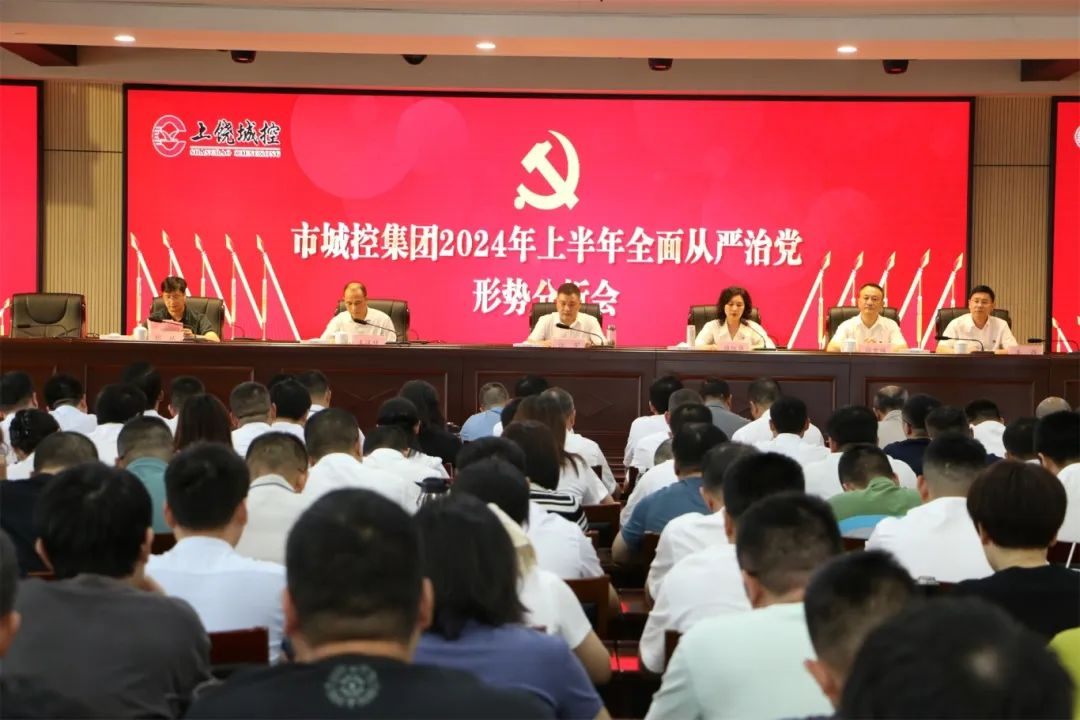 球盟会体育集团召开2024年上半年全面从严治党形势分析会