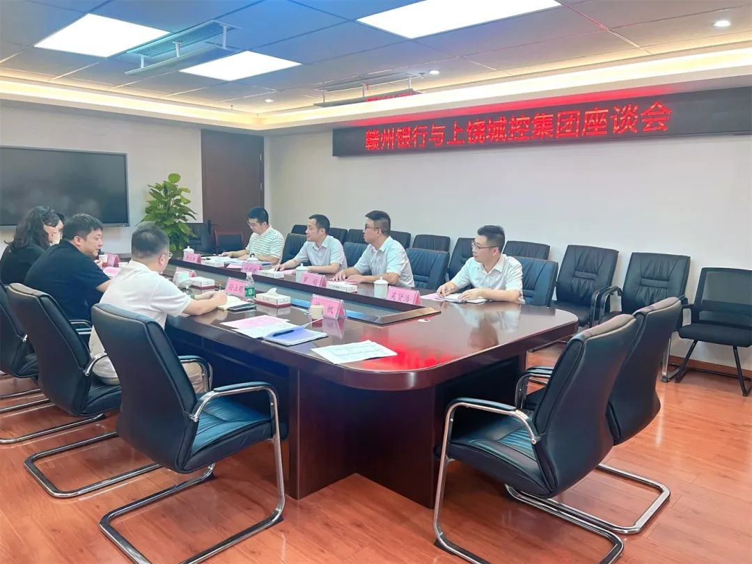 上饶球盟会体育集团与赣州银行召开座谈会