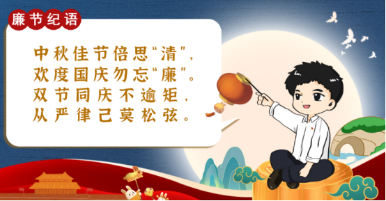“中秋”“国庆”双节廉洁从业提醒