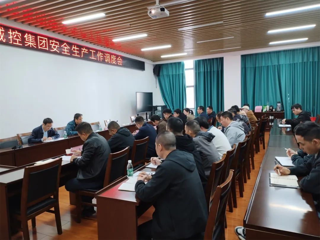 球盟会体育集团召开安全生产工作调度会