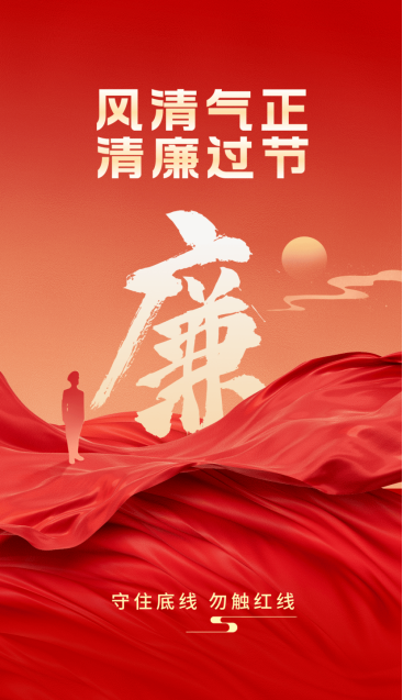 2025年元旦、春节廉洁从业提醒