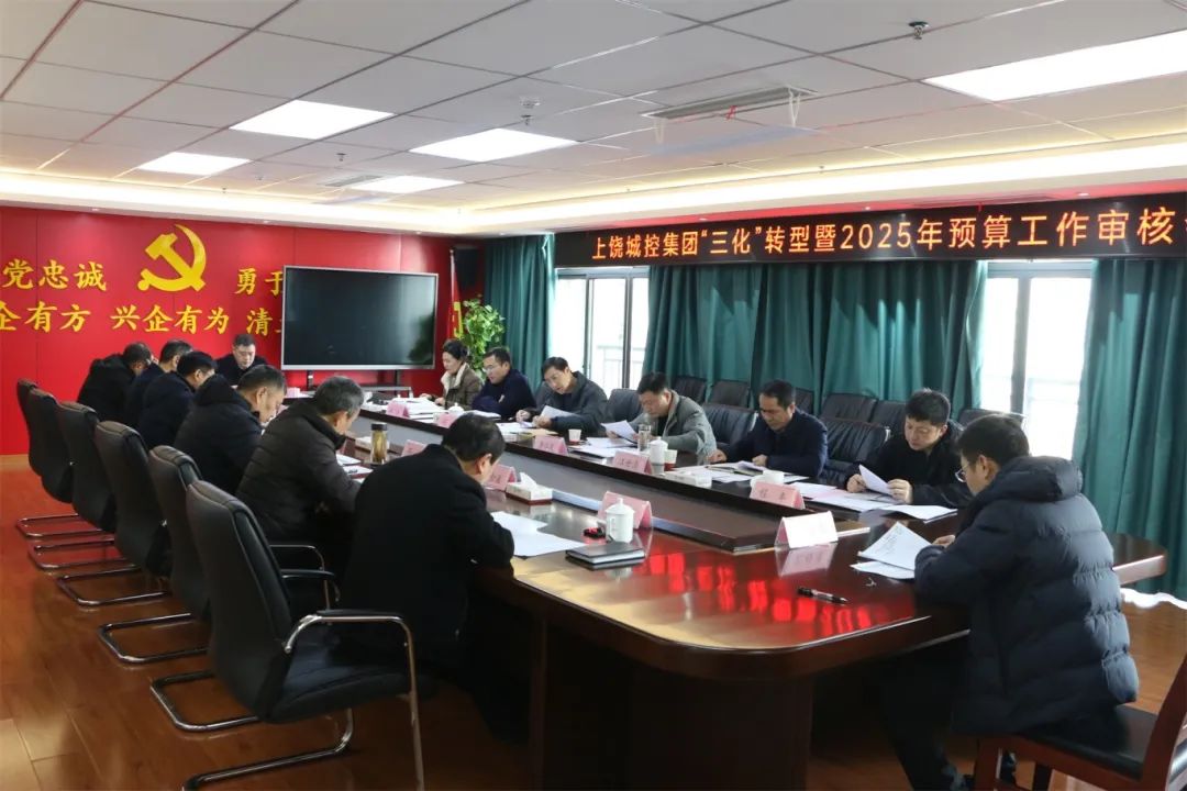 球盟会体育集团召开“三化”转型暨2025年预算工作审核会