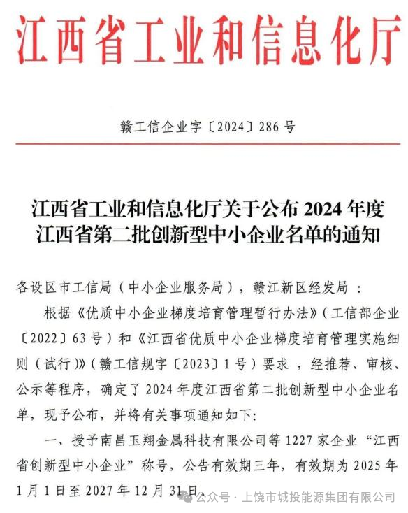 喜报！城投能源集团旗下子公司环保科技公司、环保建材公司荣获2024年度江西省第二批“创新型中小企业”称号
