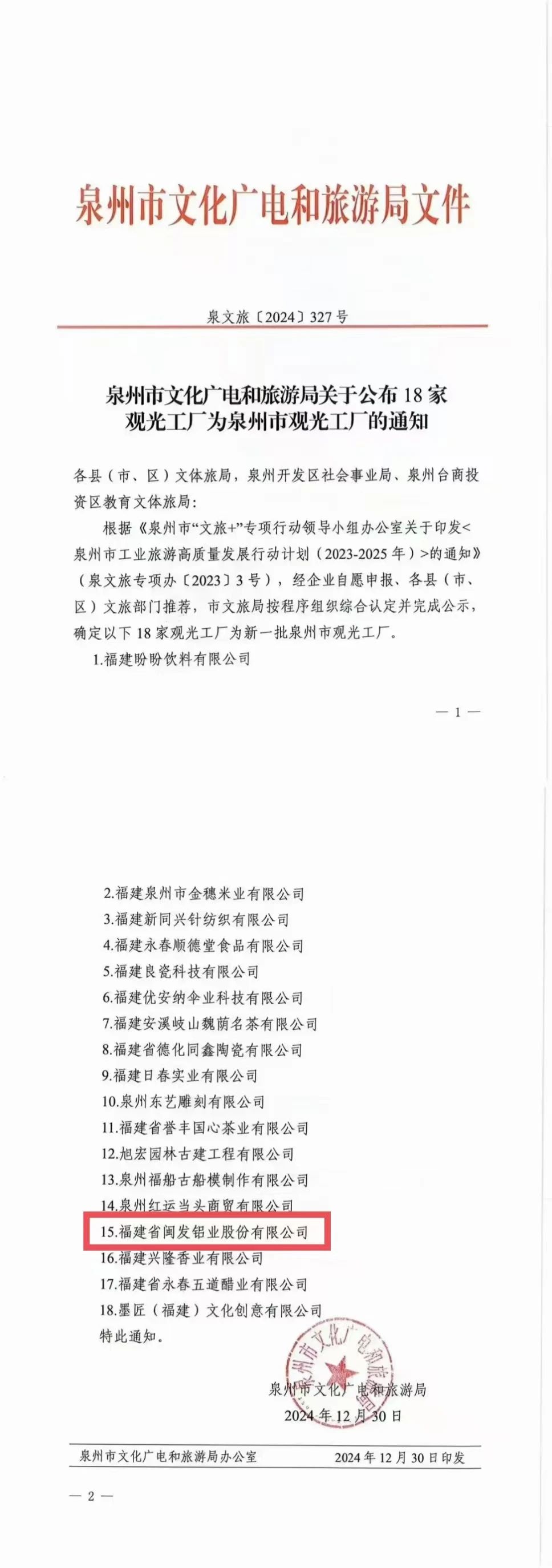 喜报｜闽发铝业成功入选泉州市观光工厂！