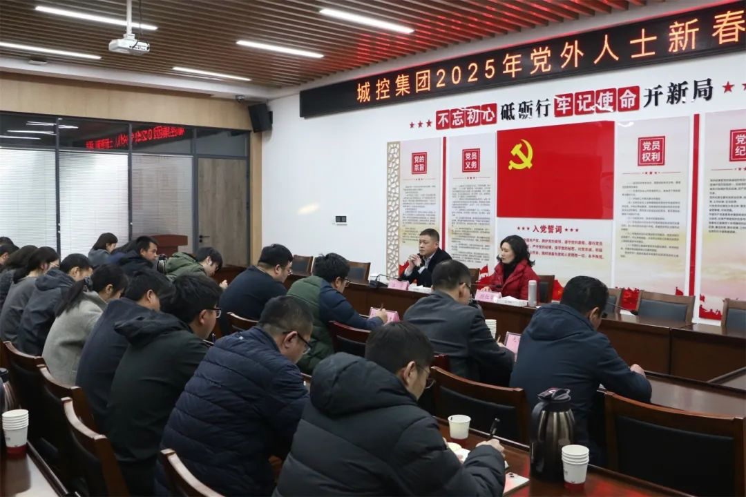 球盟会体育集团召开2025年党外人士新春座谈会