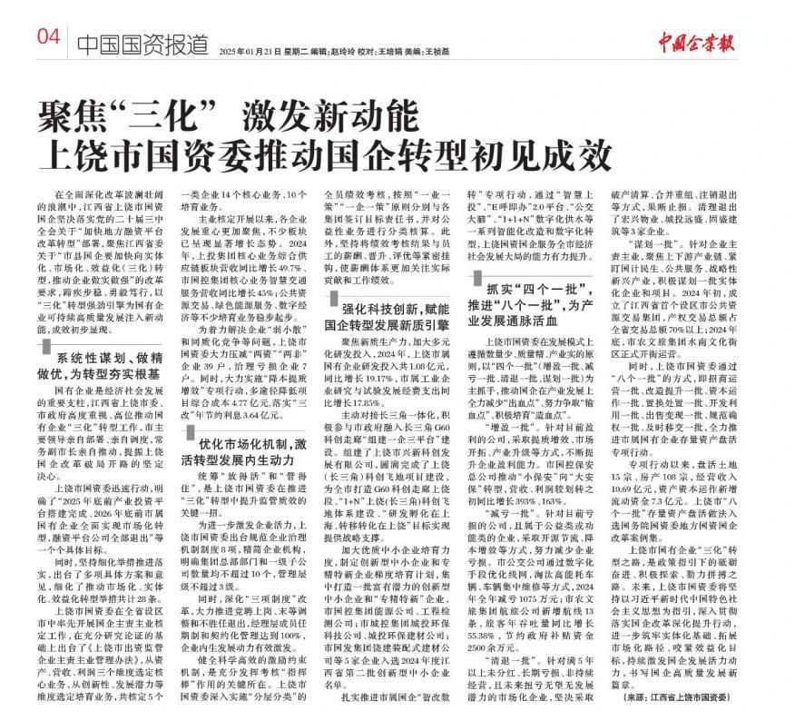 媒体聚焦 | 《中国企业报》报道上饶市国资委推动国企转型初见成效