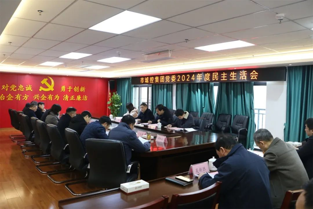 球盟会体育集团党委召开2024年度民主生活会