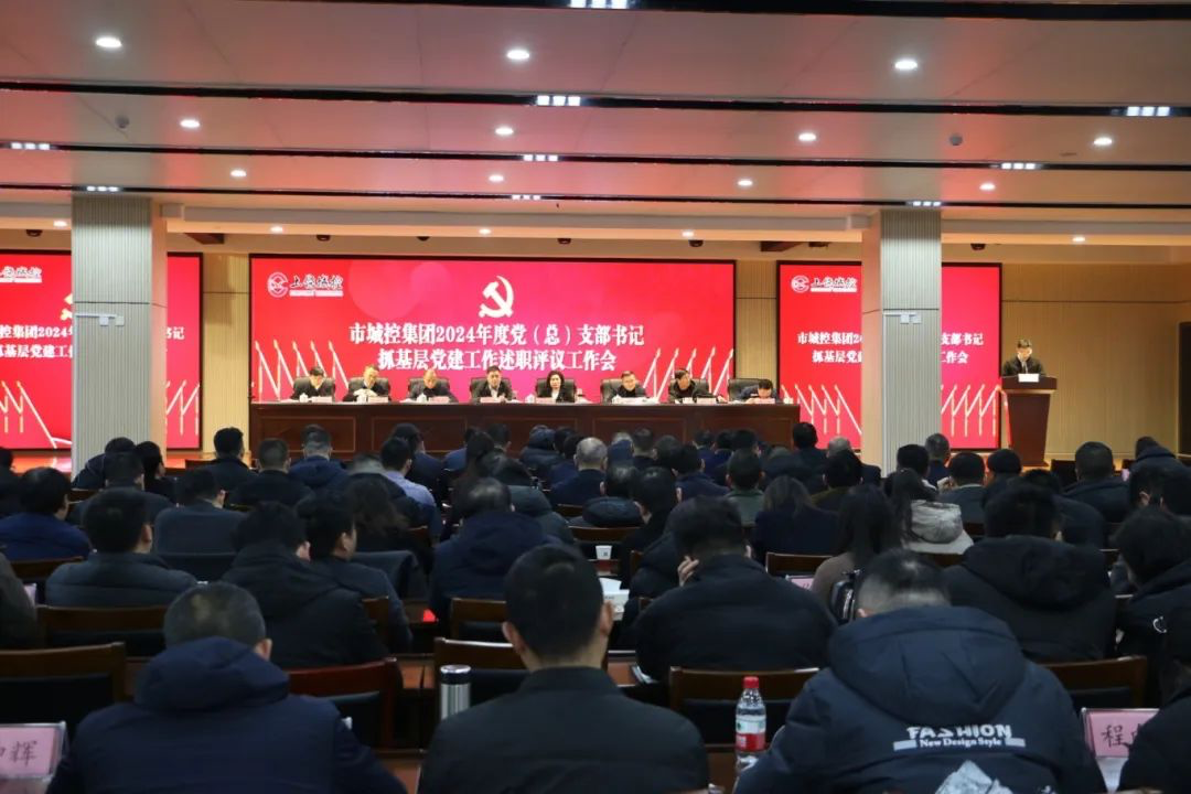 球盟会体育集团党委召开2024年度党（总）支部书记抓基层党建工作述职评议工作会议