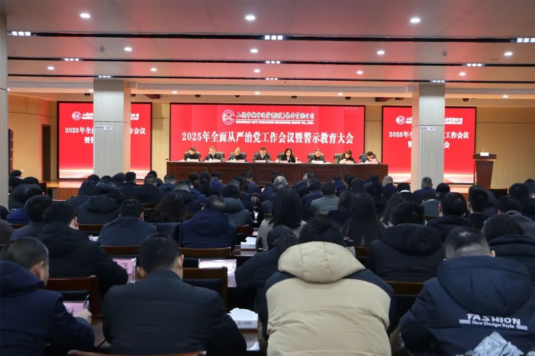 球盟会体育集团召开2025年度全面从严治党工作会议暨警示教育大会