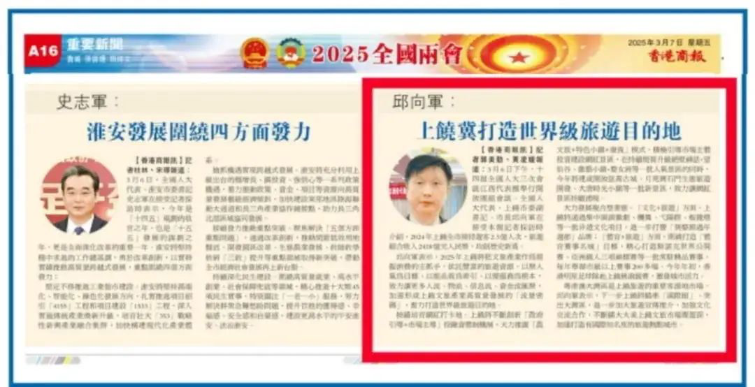 邱向军：上饶奋力打造世界级旅游目的地｜2025全国两会·高端访谈