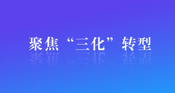 上饶市聚焦“三化”转型 加快推动国有企业高质量发展