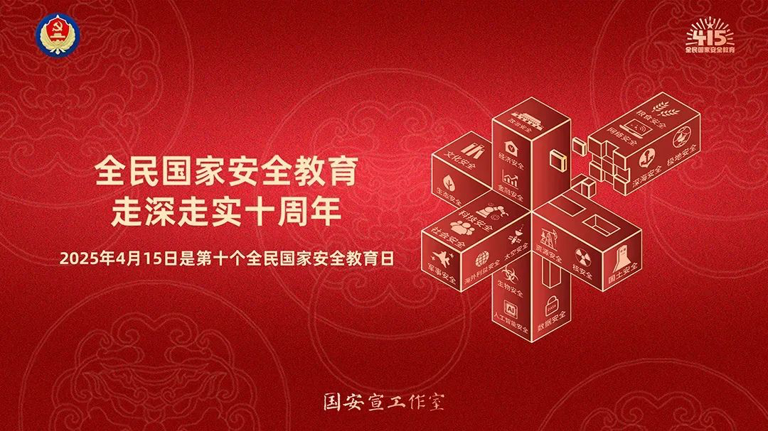 4·15国家安全教育日 | 一起学习国家安全知识！