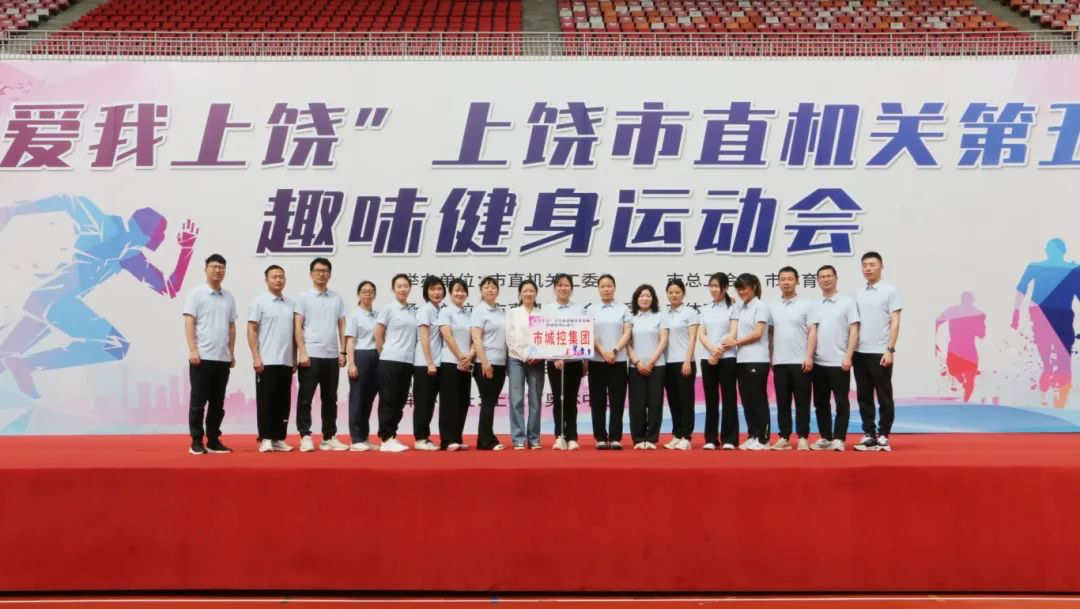 丰富职工文体生活 | 我司积极参加市直机关第五届趣味健身运动会