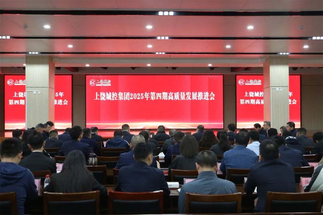 球盟会体育集团召开2025年第四期高质量发展推进会