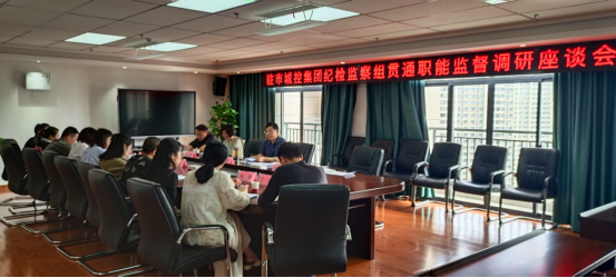 驻球盟会体育集团纪检监察组组织合规审计部召开贯通职能监督调研座谈会