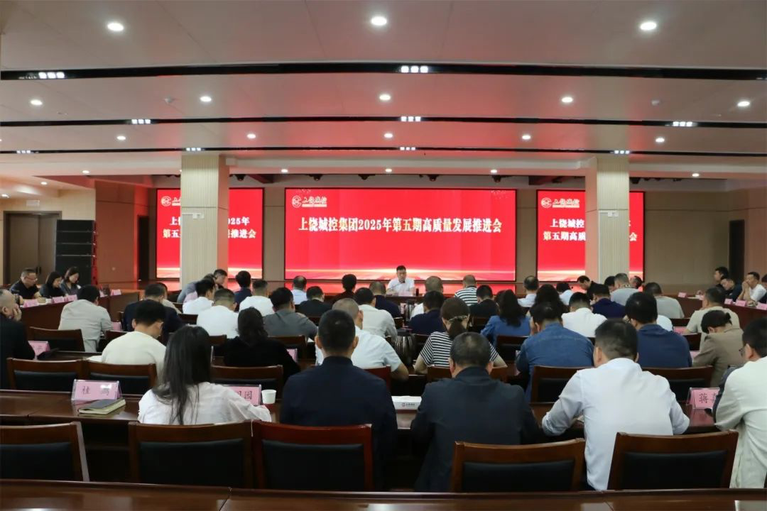 球盟会体育集团召开2025年第五期高质量发展推进会
