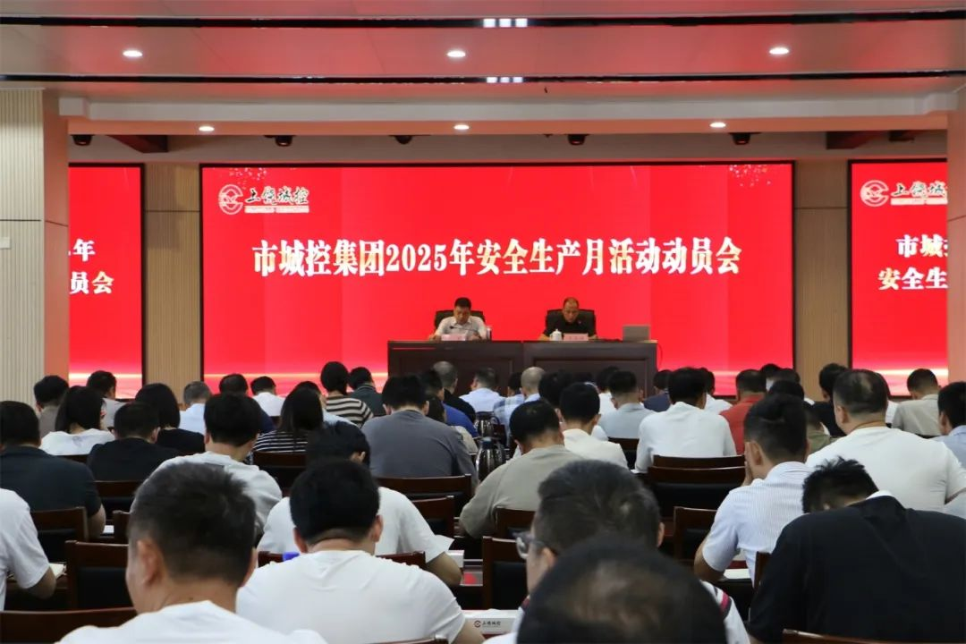 球盟会体育集团召开安全生产月活动动员会