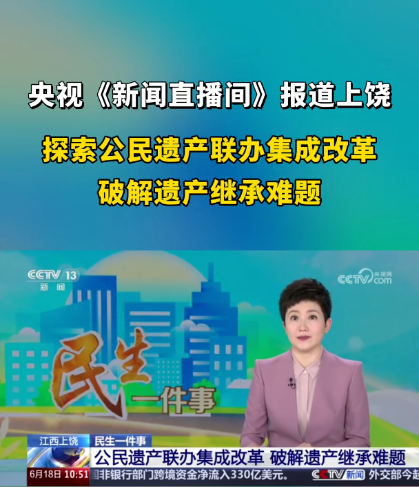 民生一件事 江西上饶 公民遗产联办集成改革 破解遗产继承难题