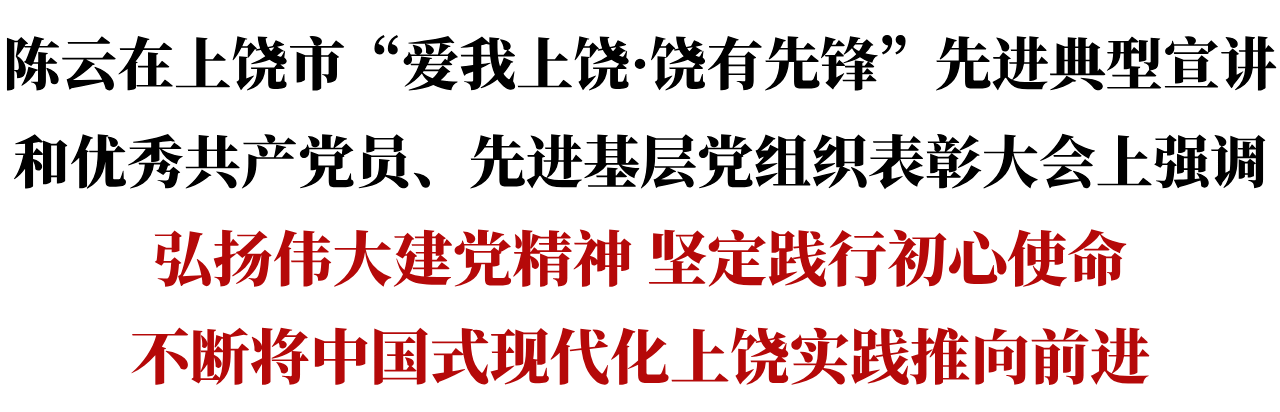 上饶市“爱我上饶·饶有先锋”先进典型宣讲和优秀共产党员、先进基层党组织表彰大会召开