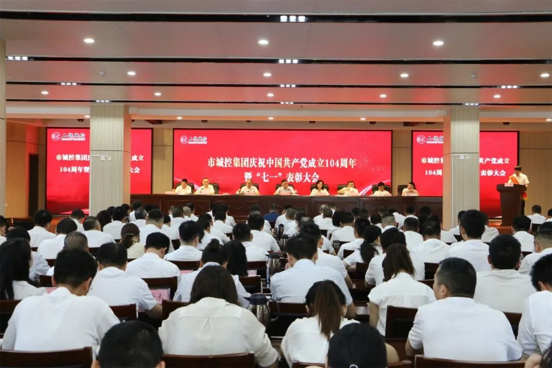 球盟会体育集团召开庆祝中国共产党成立104周年暨“七一”表彰大会