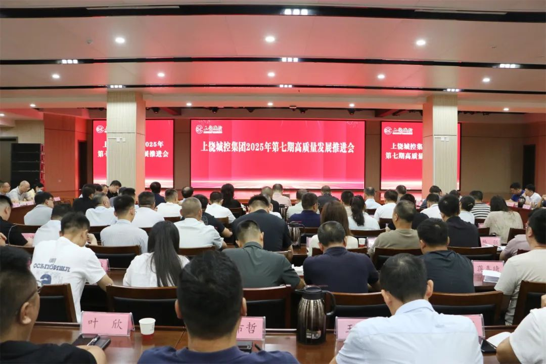 球盟会体育集团召开2025年第七期高质量发展推进会