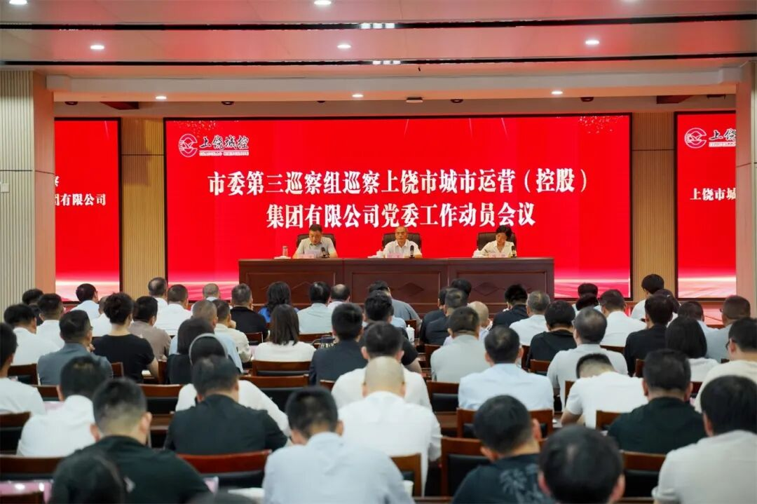 市委第三巡察组巡察上饶市城市运营（控股）集团有限公司党委工作动员会议召开