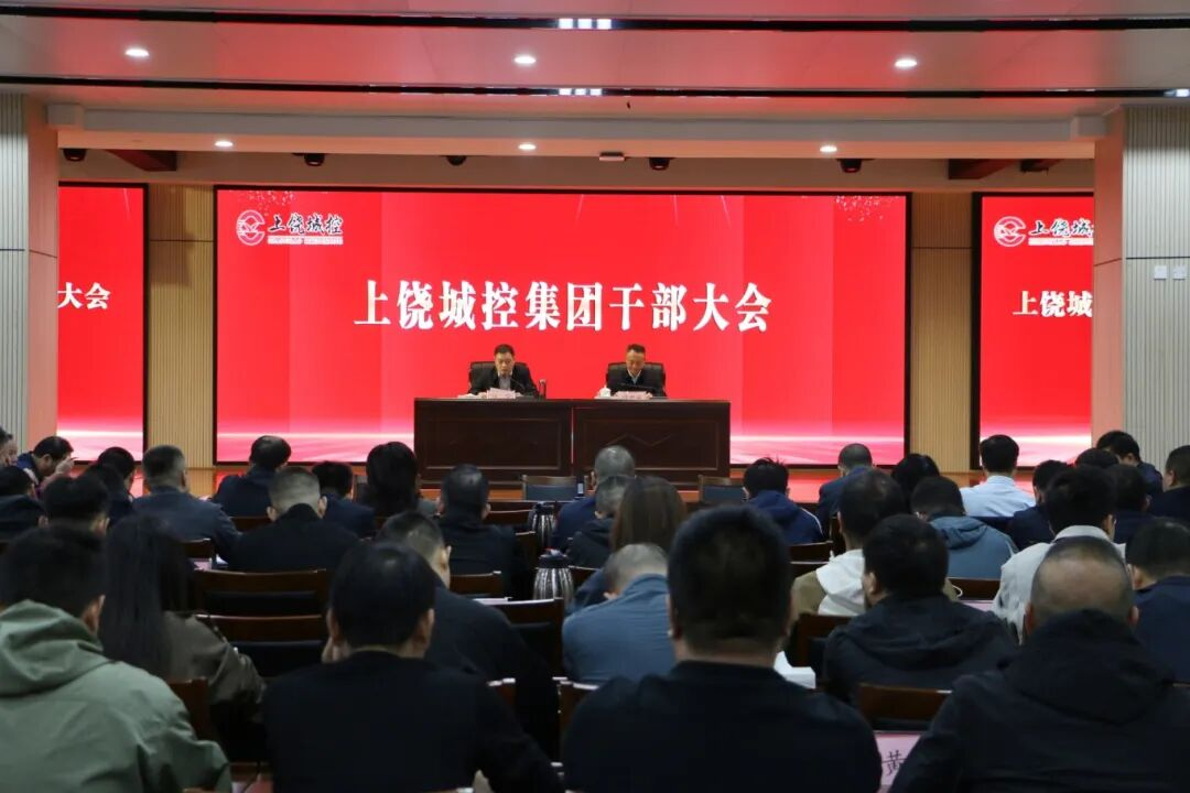 球盟会体育集团召开干部大会专题传达学习党的二十届四中全会精神